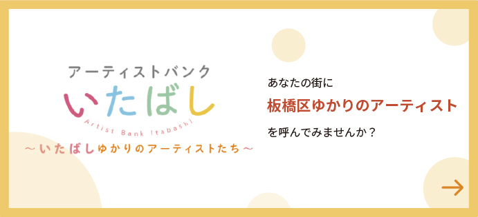 Artist Bank Itabashi-Artistas relacionados a Itabashi-Gostaria de convidar artistas relacionados a Itabashi-ku para sua cidade?