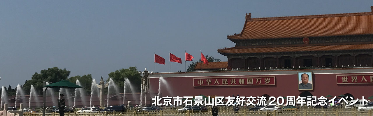 北京市石景山区友好交流20周年記念イベントの画像