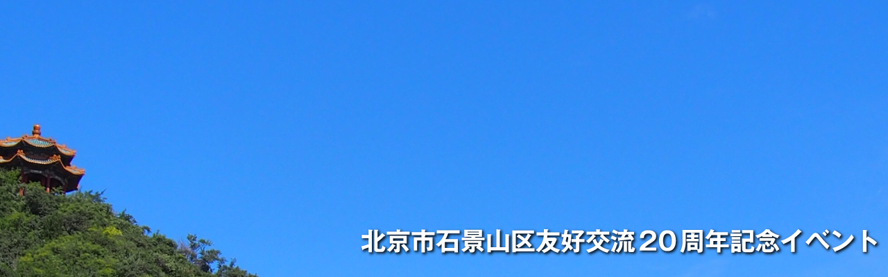 北京市石景山区友好交流20周年記念イベントの画像