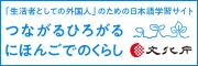 オンライン日本語学習サイト「つなひろ」バナー