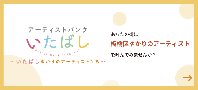 Artist Bank Itabashi-Mga artista nga may kalabutan sa Itabashi-Gusto ba nimong imbitahon ang mga artista nga may kalabutan sa Itabashi-ku sa imong lungsod?