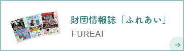 فاؤنڈیشن انفارمیشن میگزین "Fureai"