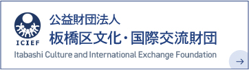 Itabashi Culture and International Exchange Foundation