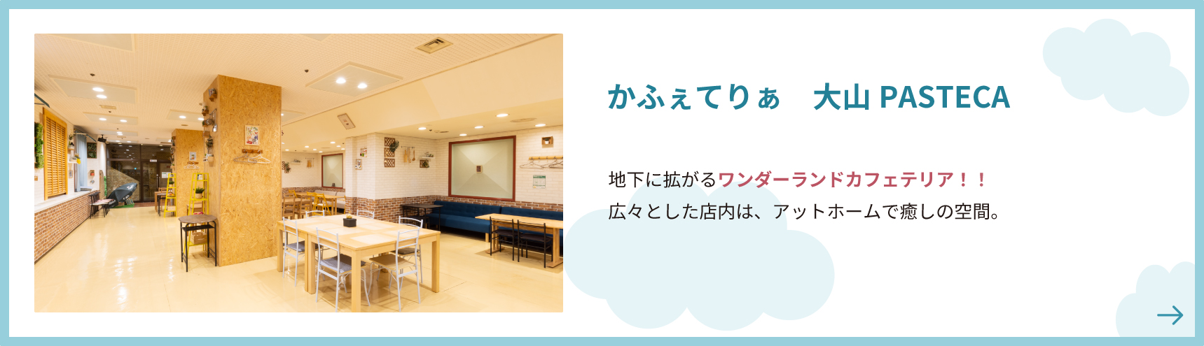 かふぇてりぁ　大山PASTECA 地下に拡がるワンダーランドカフェテリア！！広々とした店内は、アットホームで癒しの空間。