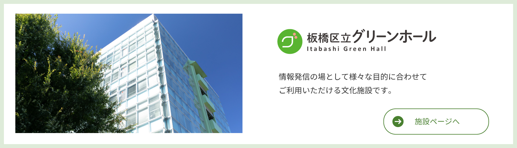 Itabashi Ward Green Hall Kulturális létesítmény, amely különféle célokra használható információterjesztés helyeként.
