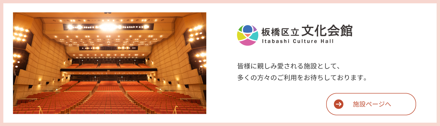 Itabashi Bunka Kaikan Așteptăm cu nerăbdare utilizarea multor oameni ca o facilitate familiară și iubită de toată lumea.