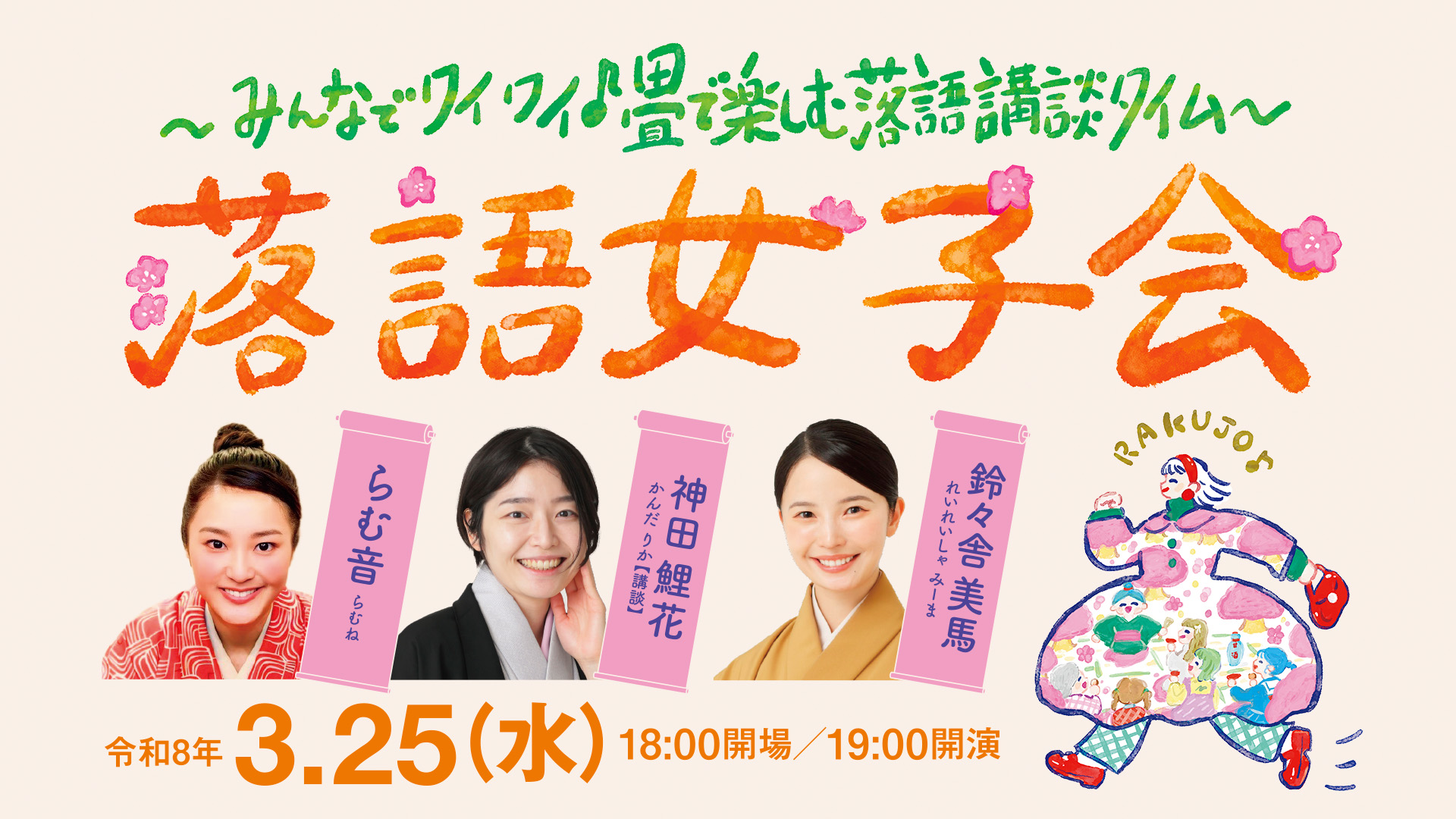～みんなでワイワイ 畳で楽しむ落語講談タイム～落語女子会 令和8年3.25（水）18:00会場／19:00開演