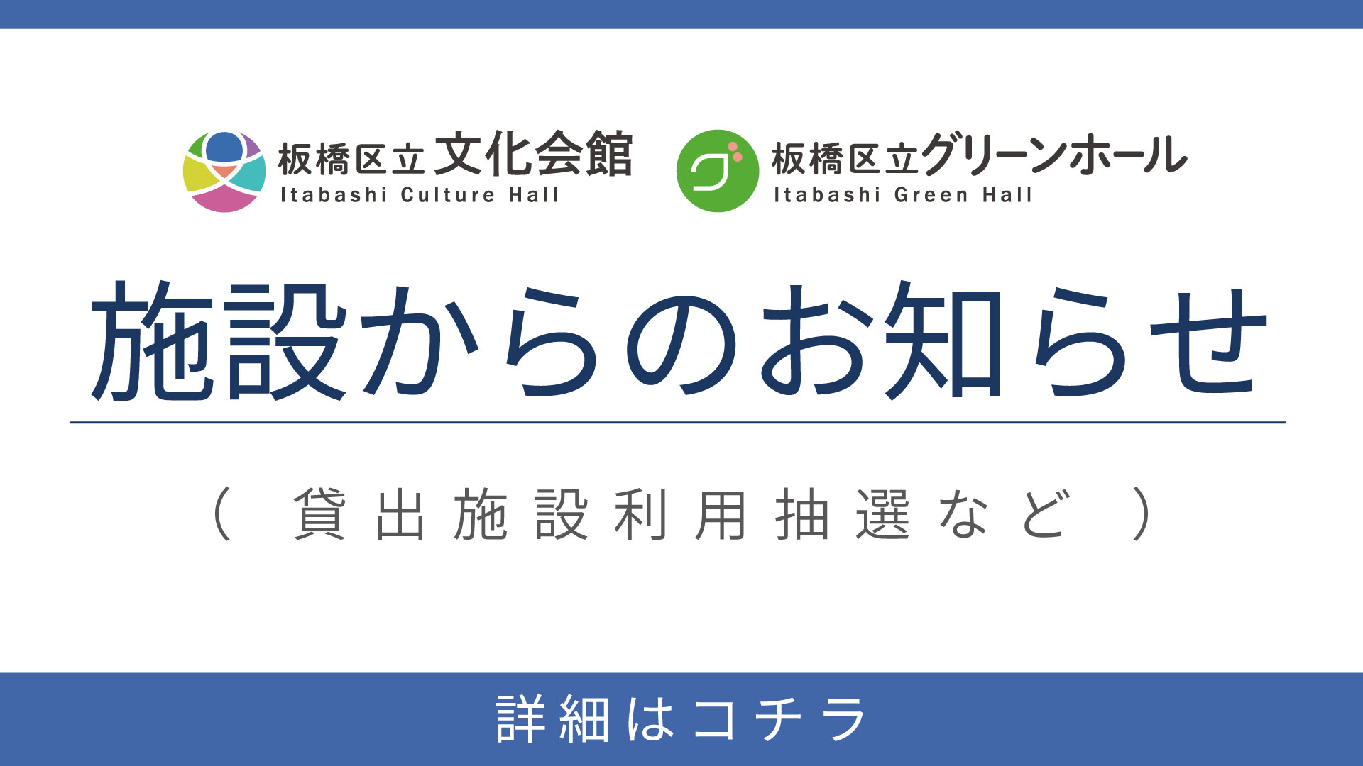 施設からのお知らせ（貸出施設利用抽選など）詳細はコチラ