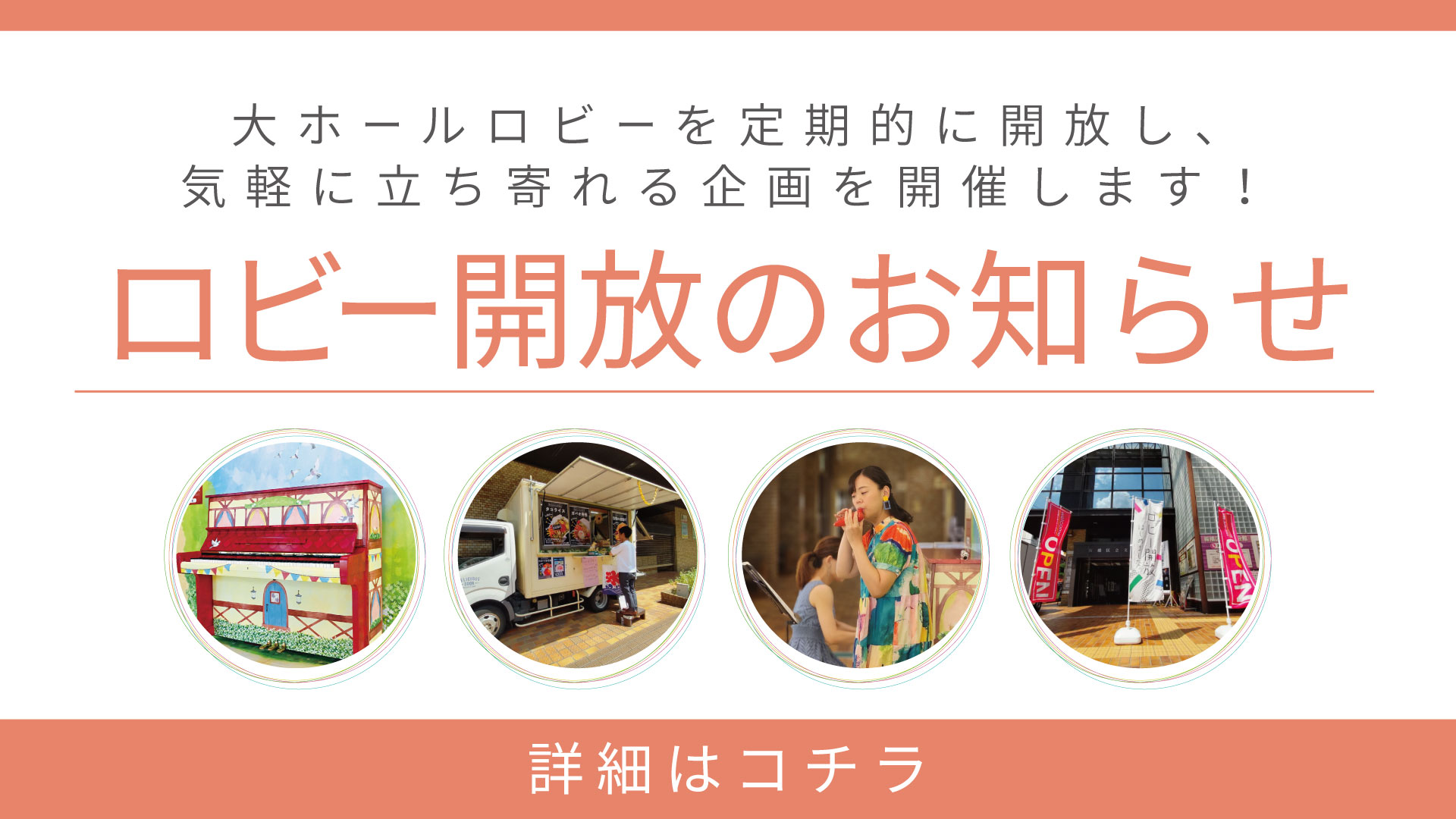 大ホールロビーを定期的に開放し、気軽に立ち寄れる企画を開催します！ロビー開放のお知らせ　詳細はコチラ