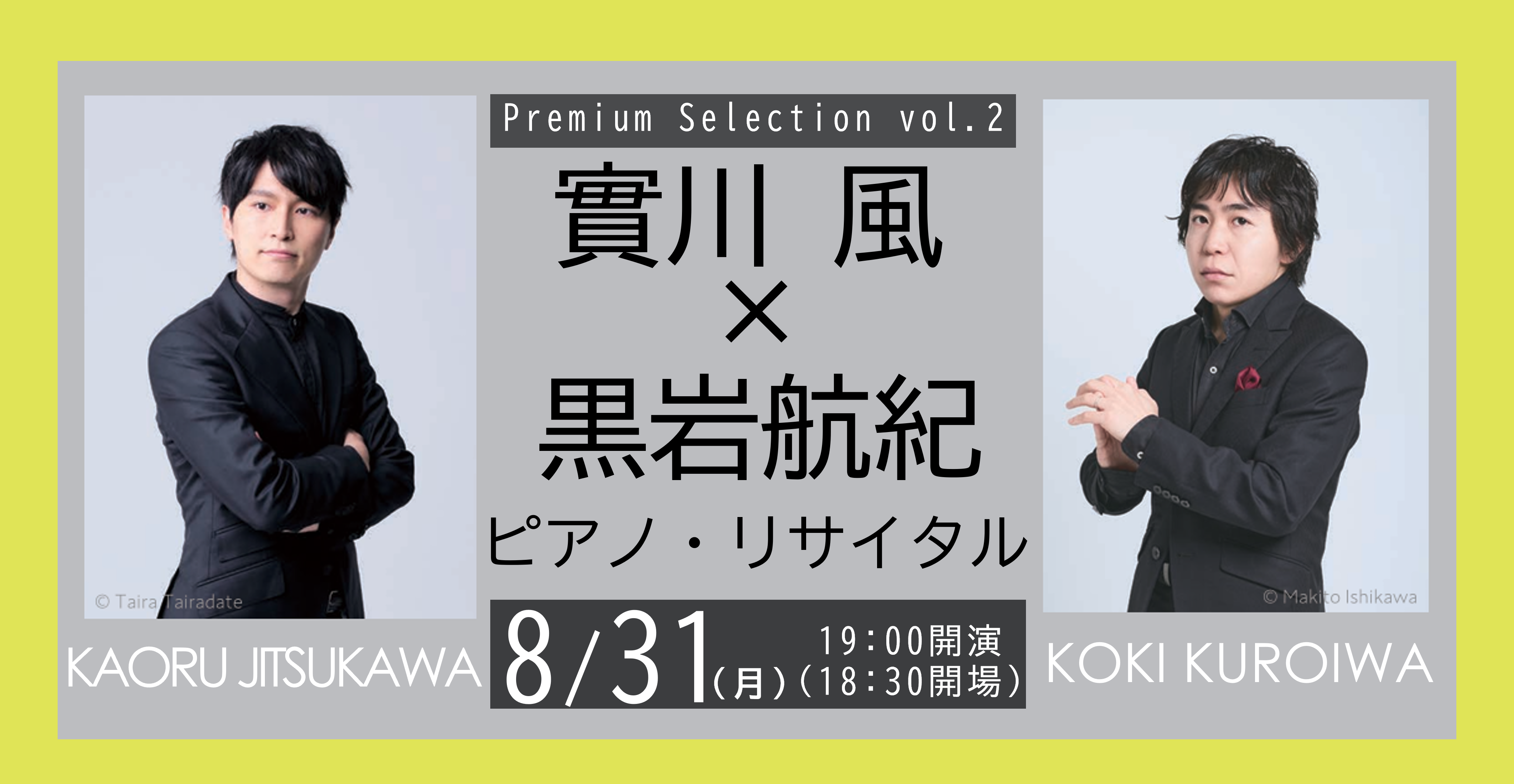 Premium Selection vol.2　實川風×黒岩航紀 ピアノ・リサイタル