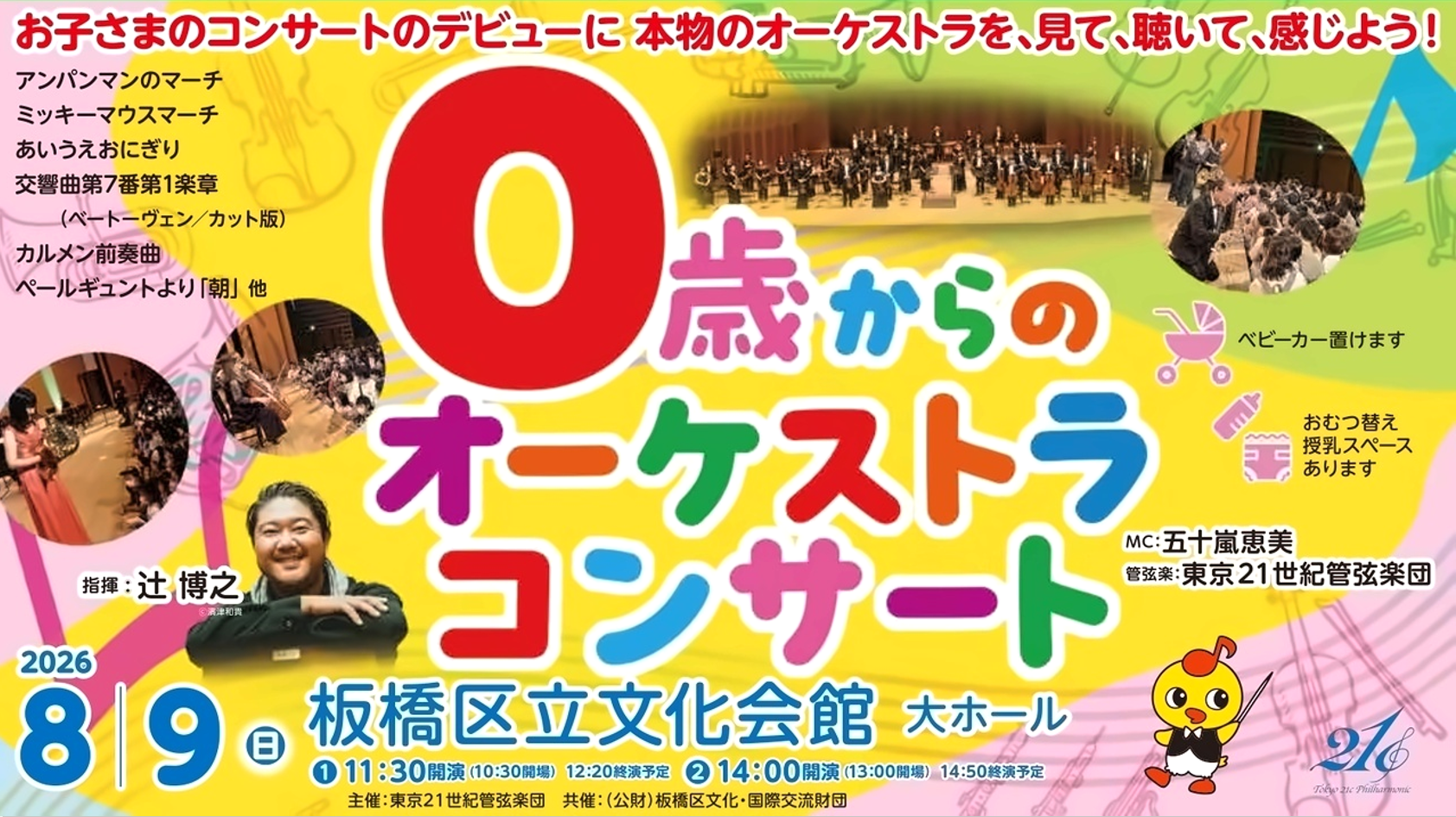 0 మరియు అంతకంటే ఎక్కువ వయస్సు గలవారి కోసం ఆర్కెస్ట్రా సంగీత కచేరీ