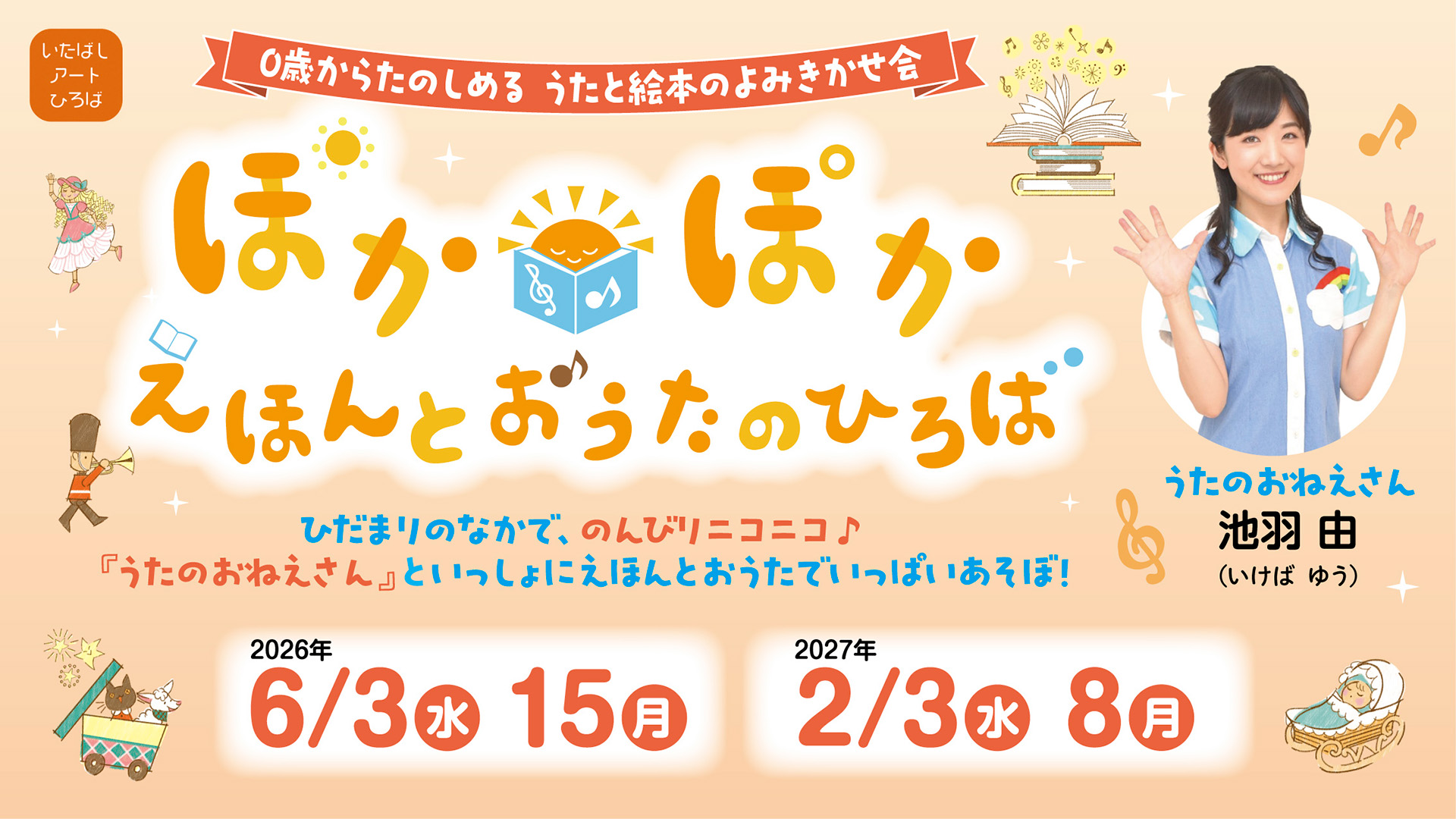 2027年2月8日 ぽかぽかえほんとおうたのひろば