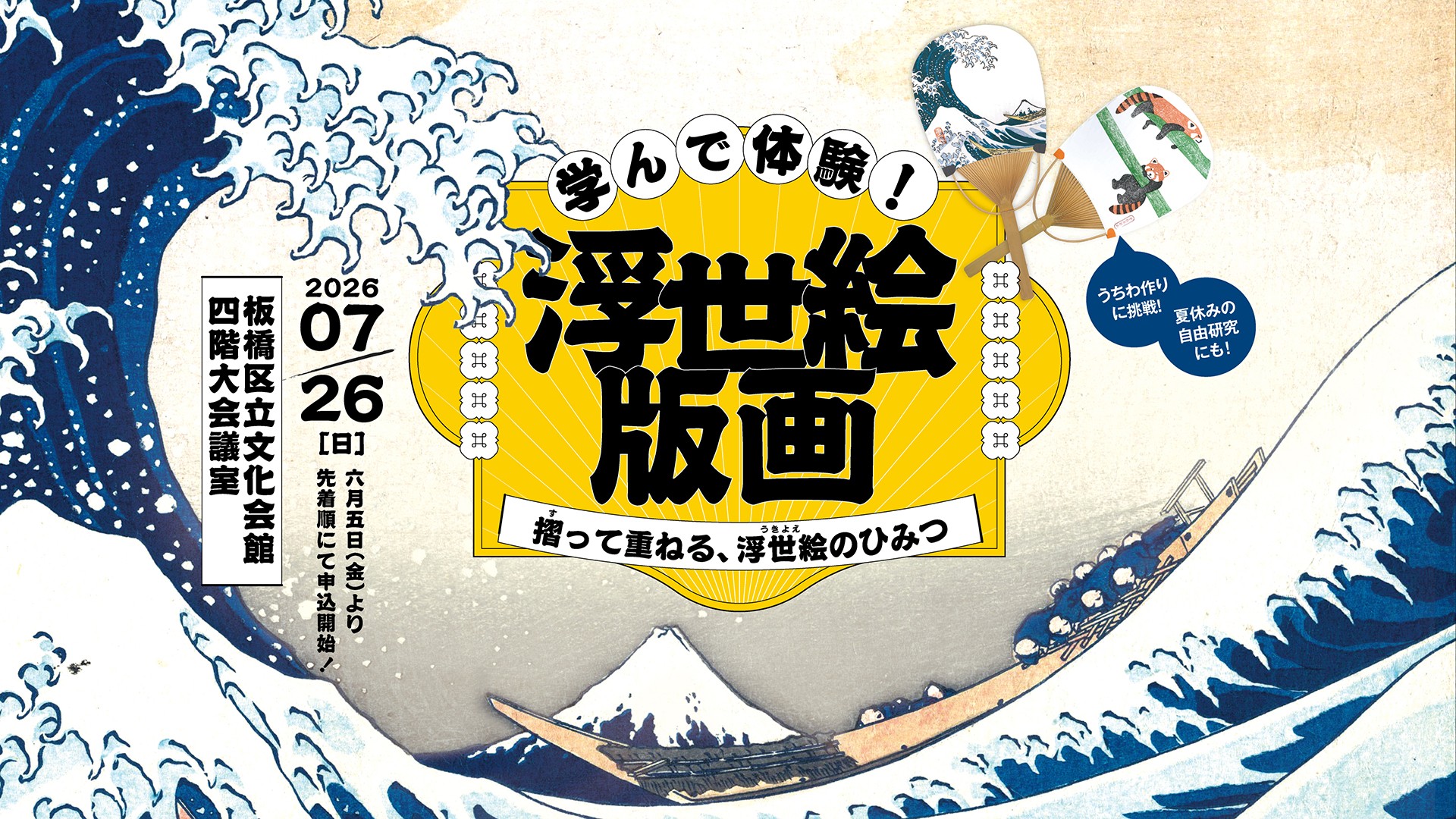 2026年7月26日 浮世絵版画　摺って重ねる、浮世絵のひみつ