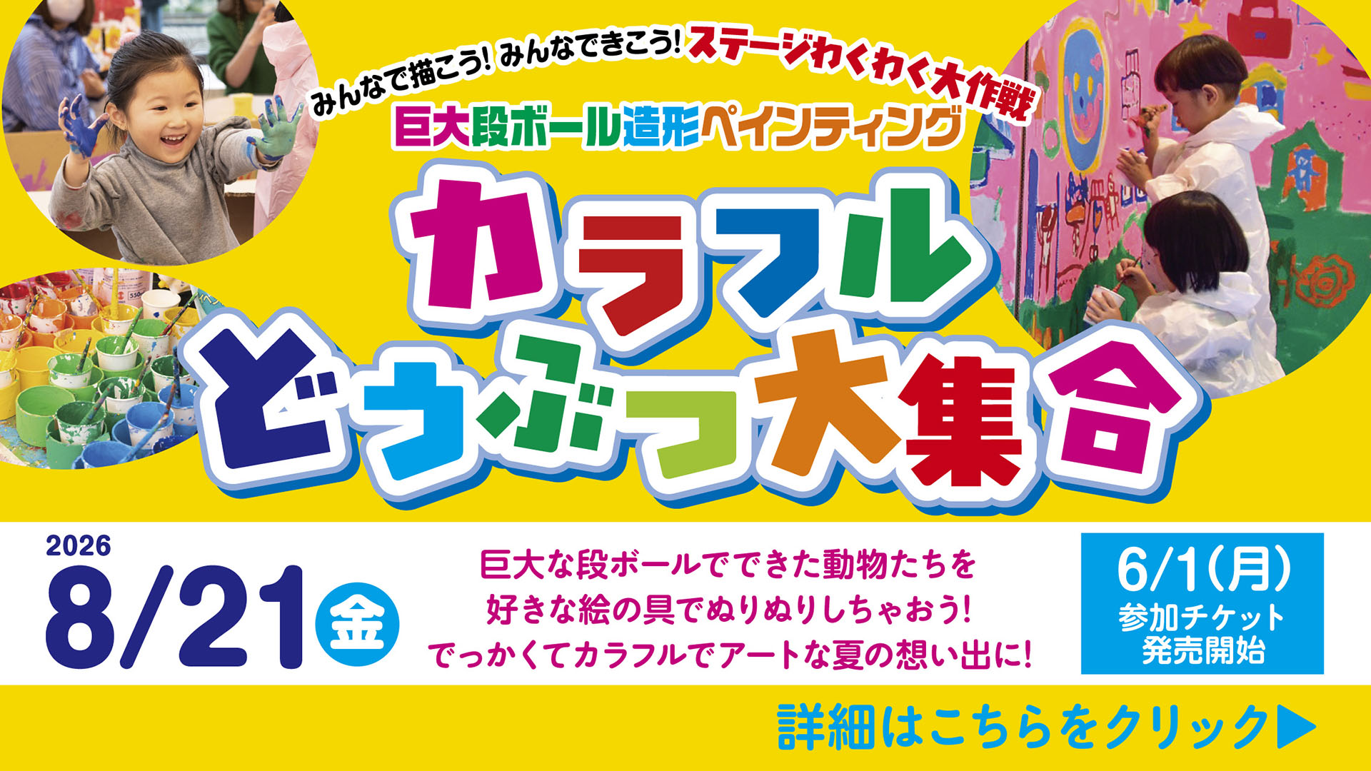 2026年8月21日 カラフルどうぶつ大集合