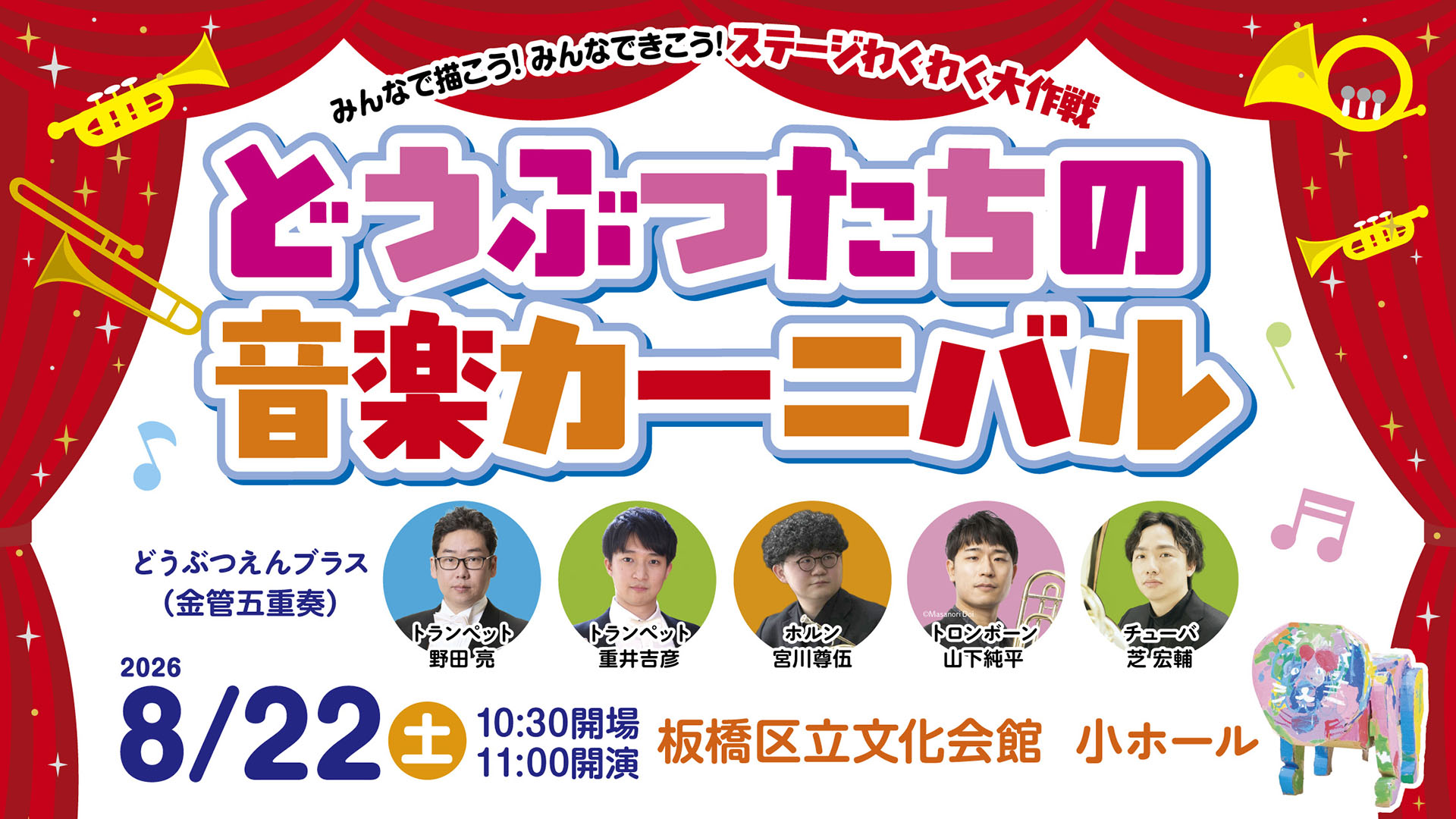2026年8月22日どうぶつたちの音楽カーニバル