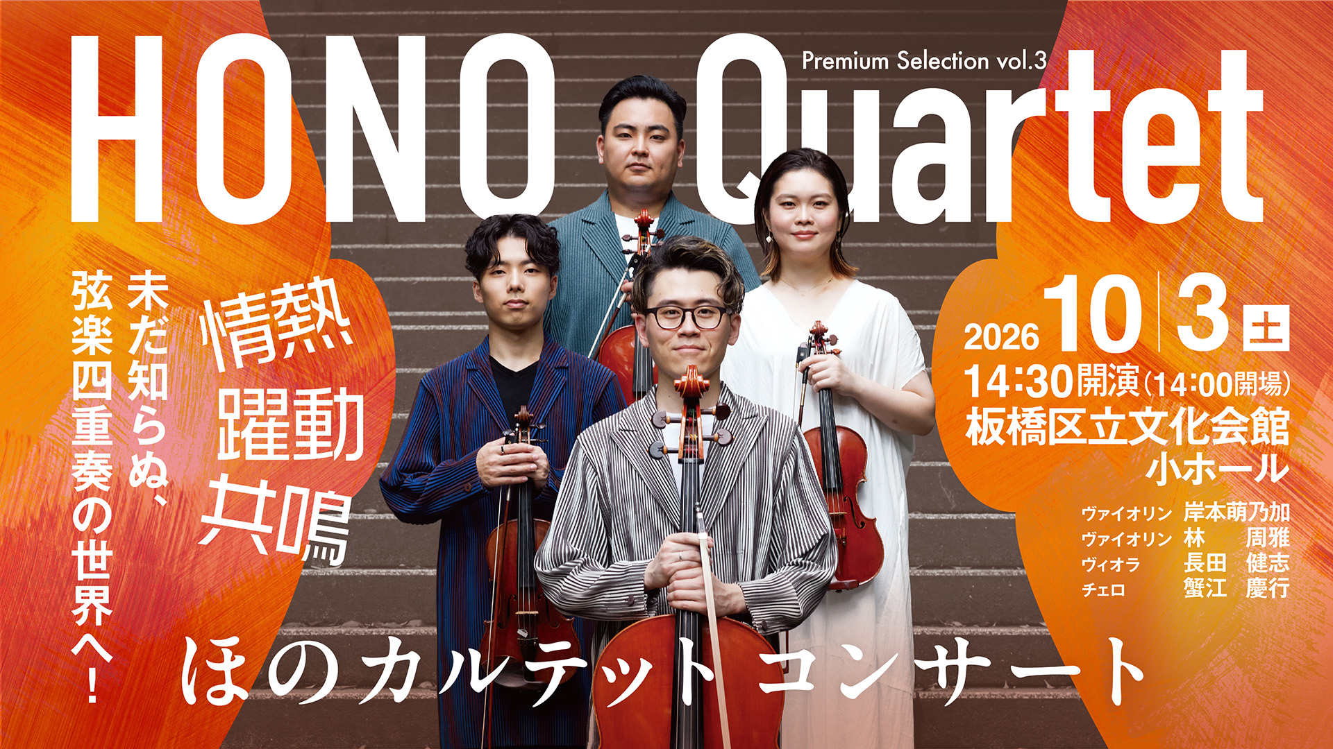 2026年10月3日 ほのカルテットコンサート