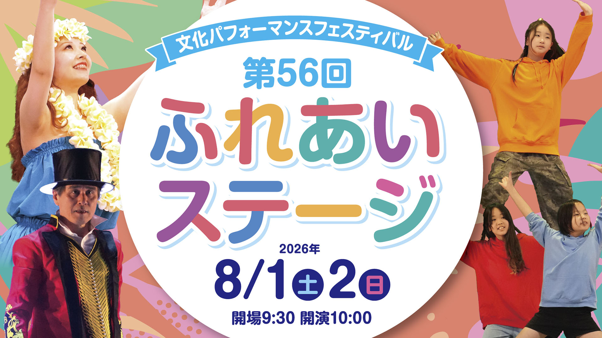 2026年8月1日、2日 第56回ふれあいステージ