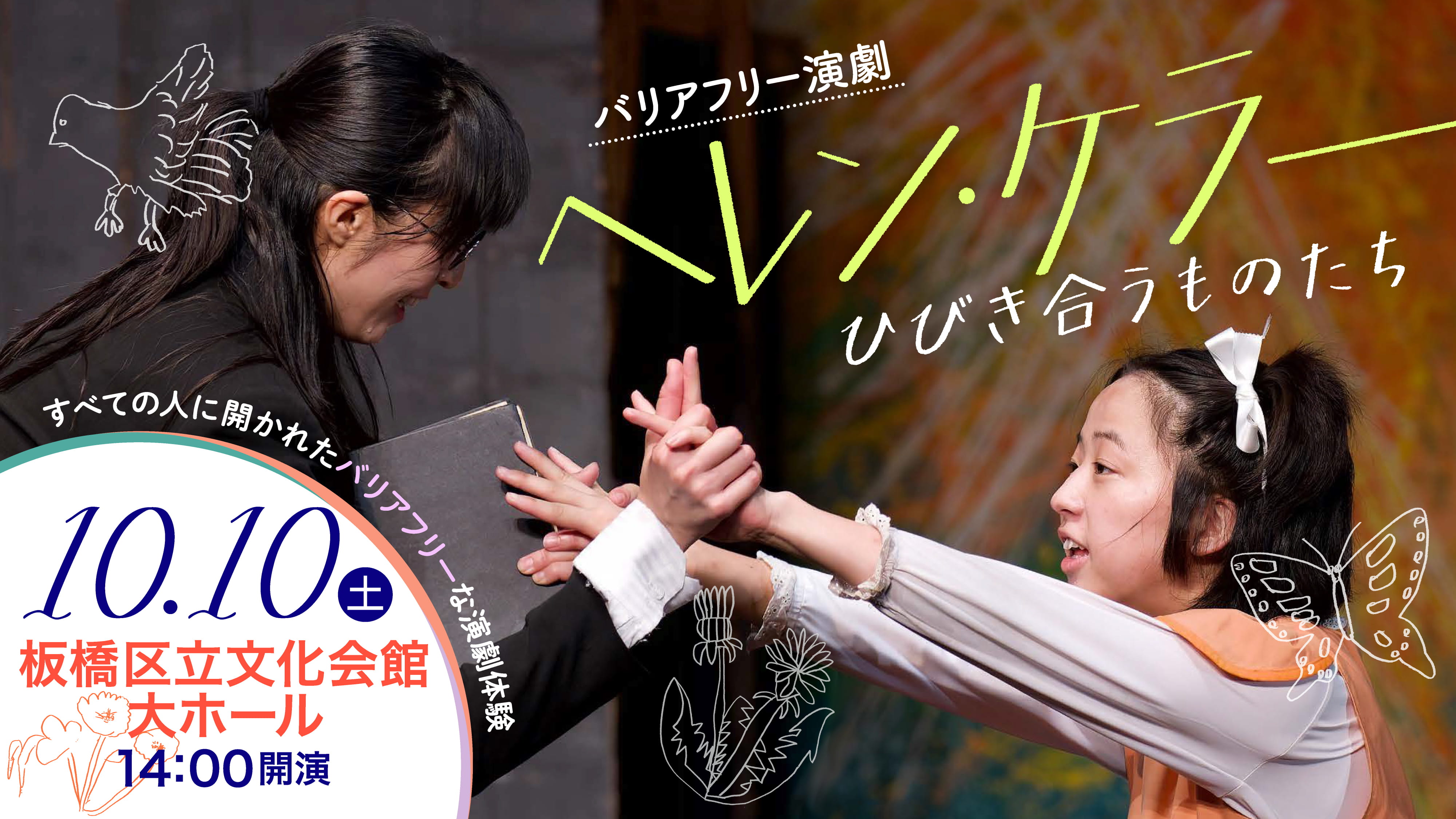 2026年10月10日 バリアフリー演劇『ヘレン・ケラー』～ひびき合うものたち～