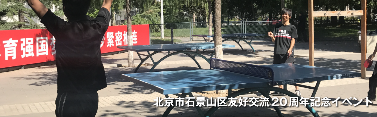 Litšoantšo tsa ketsahalo ea lilemo tse 20 tsa phapanyetsano ea setsoalle Seterekeng sa Shijingshan, Beijing