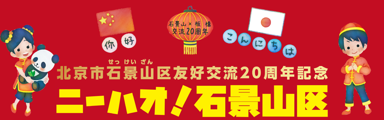 Beijing Shijingshan Distrik Vriendskapsuitruil 20ste verjaardaggeleentheid Nihao!Shijingshan-distrik