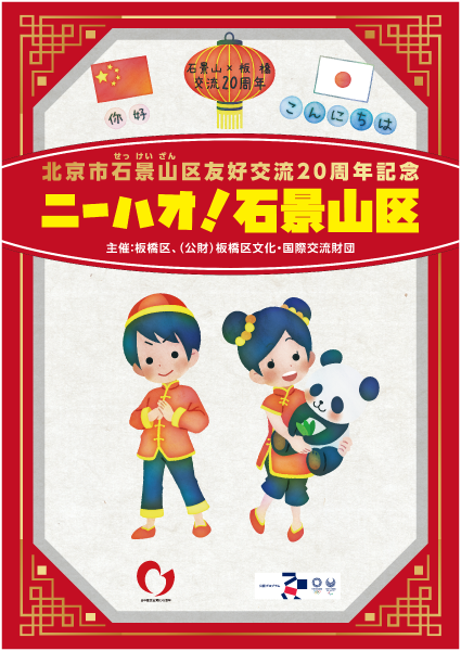 北京市石景山区友好交流20周年記念イベント「ニーハオ！石景山区」チラシ