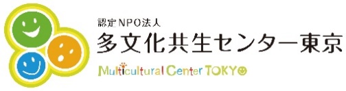 एनपीओ बहुसांस्कृतिक केन्द्र टोकियो ब्यानर