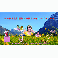 Yodel Kitagawa Sakura dan Edelweiss Musical Kanten