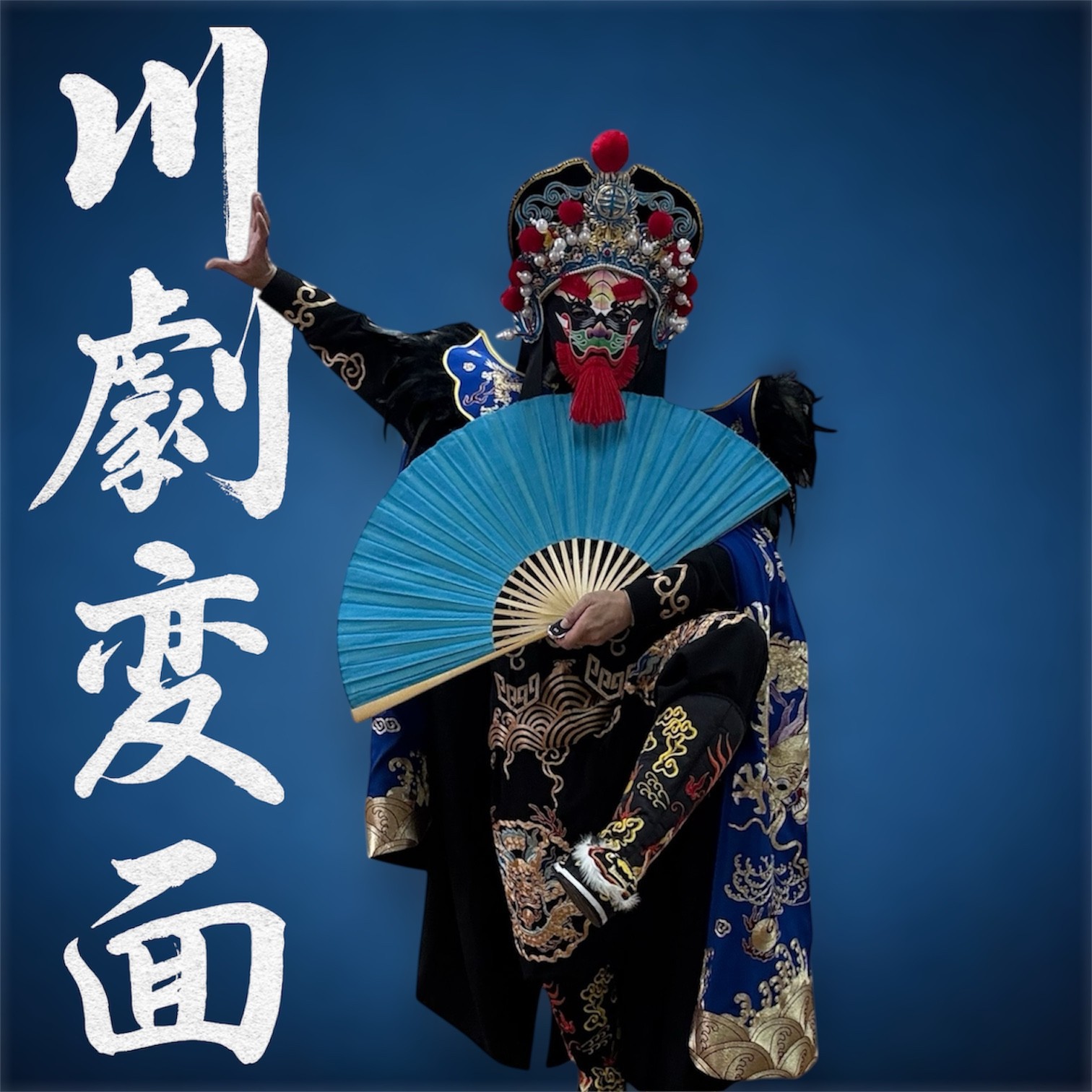 変面師 鬼桃