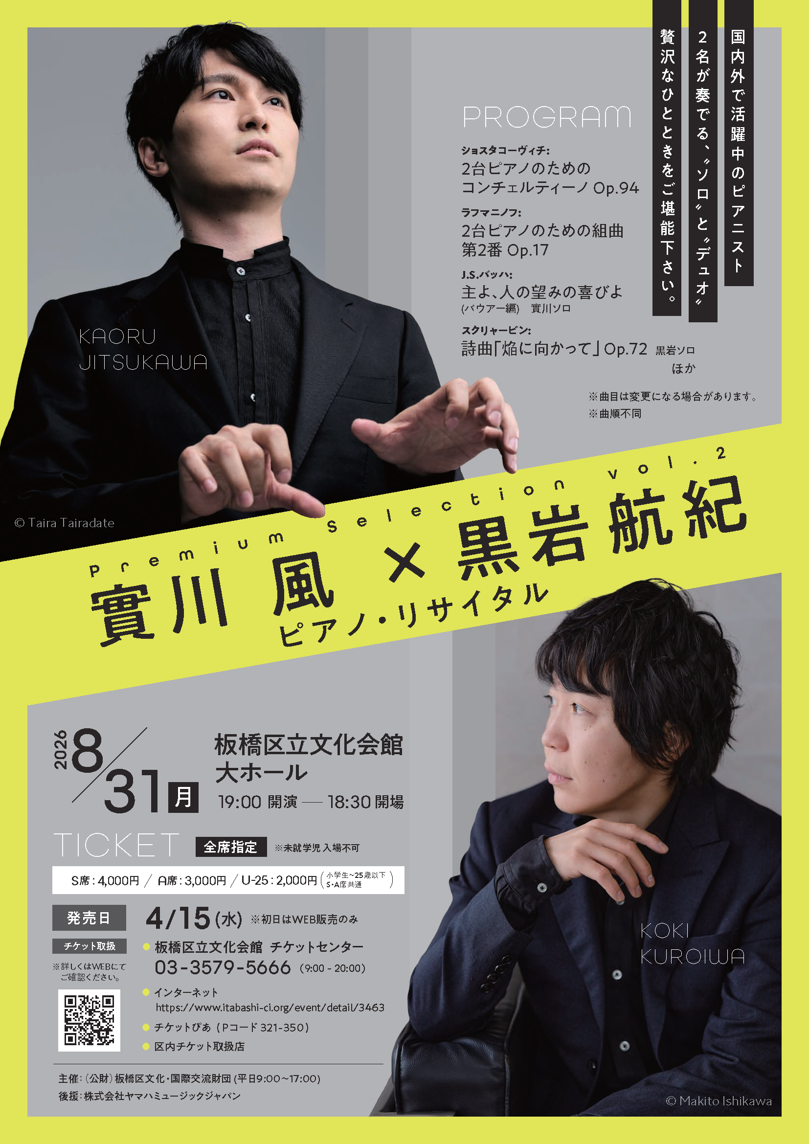 Premium Selection vol.2　實川風×黒岩航紀 ピアノ・リサイタル