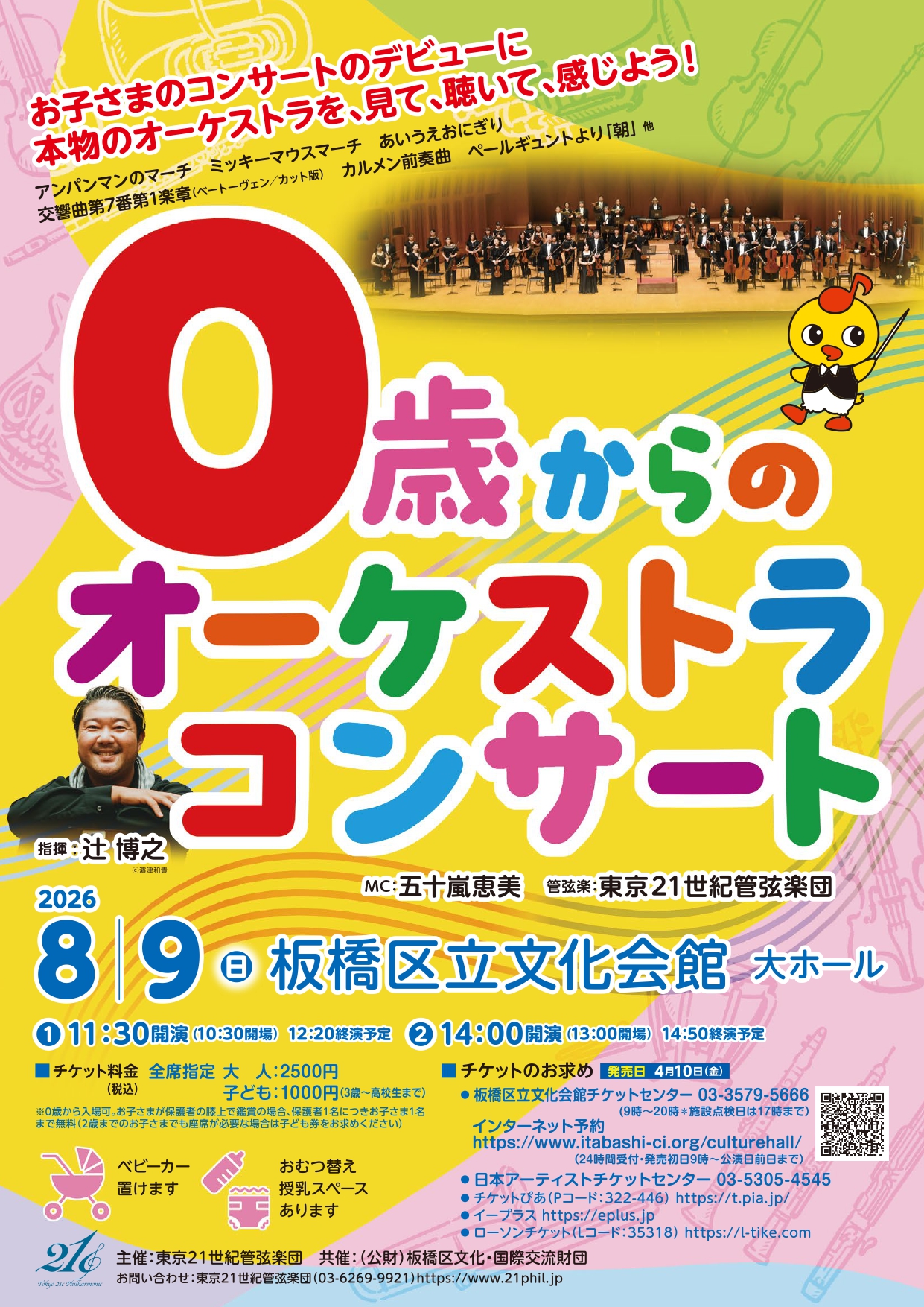 0歳からのオーケストラコンサート