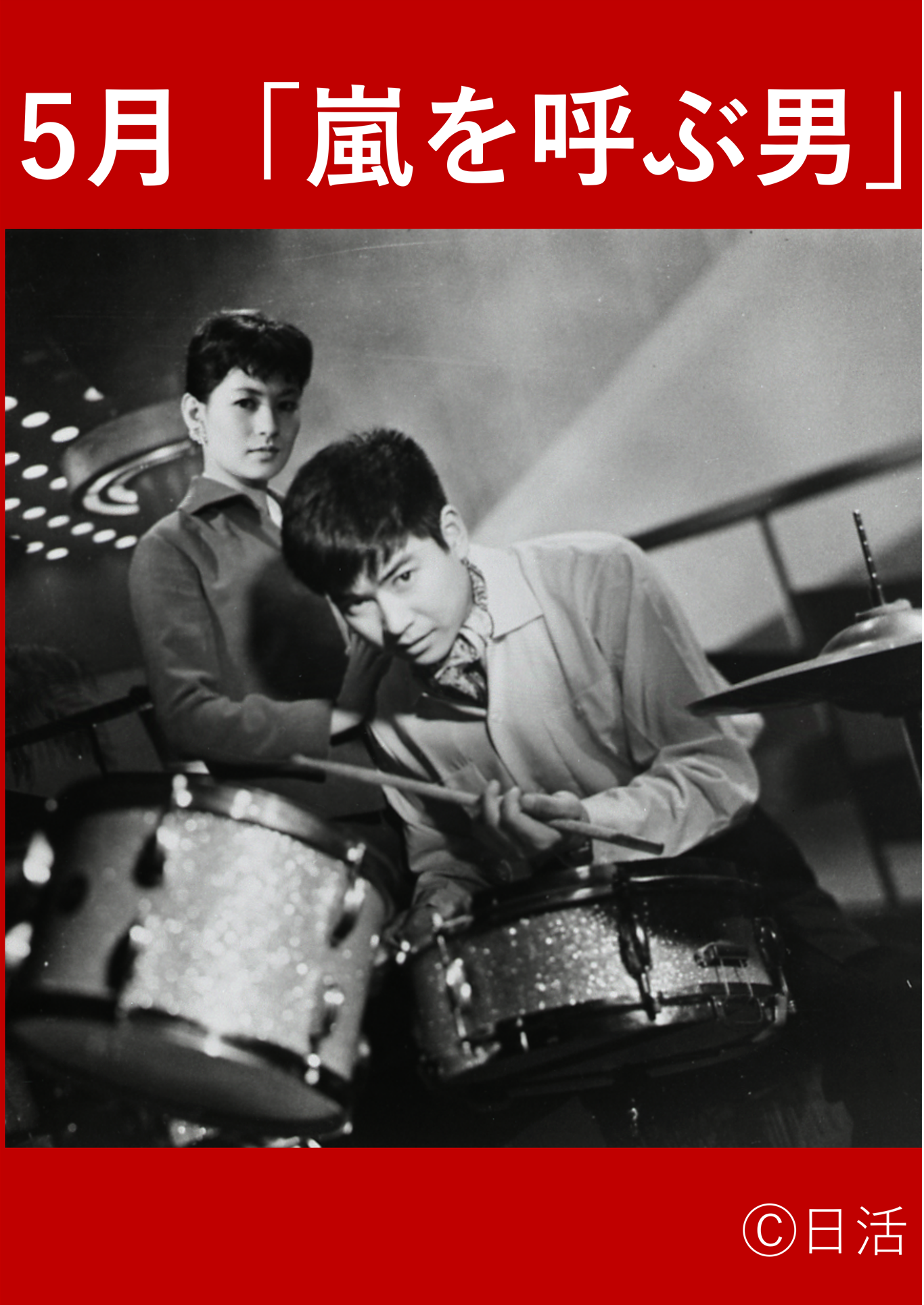 令和8年度 板橋映画上映会 おおやまレトロシネマ『嵐を呼ぶ男』