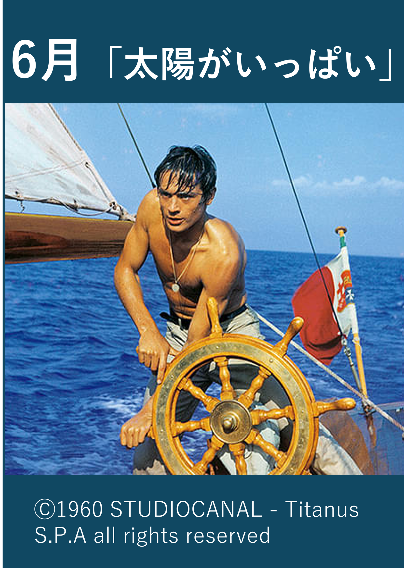 令和8年度 板橋映画上映会 おおやまレトロシネマ『太陽がいっぱい』