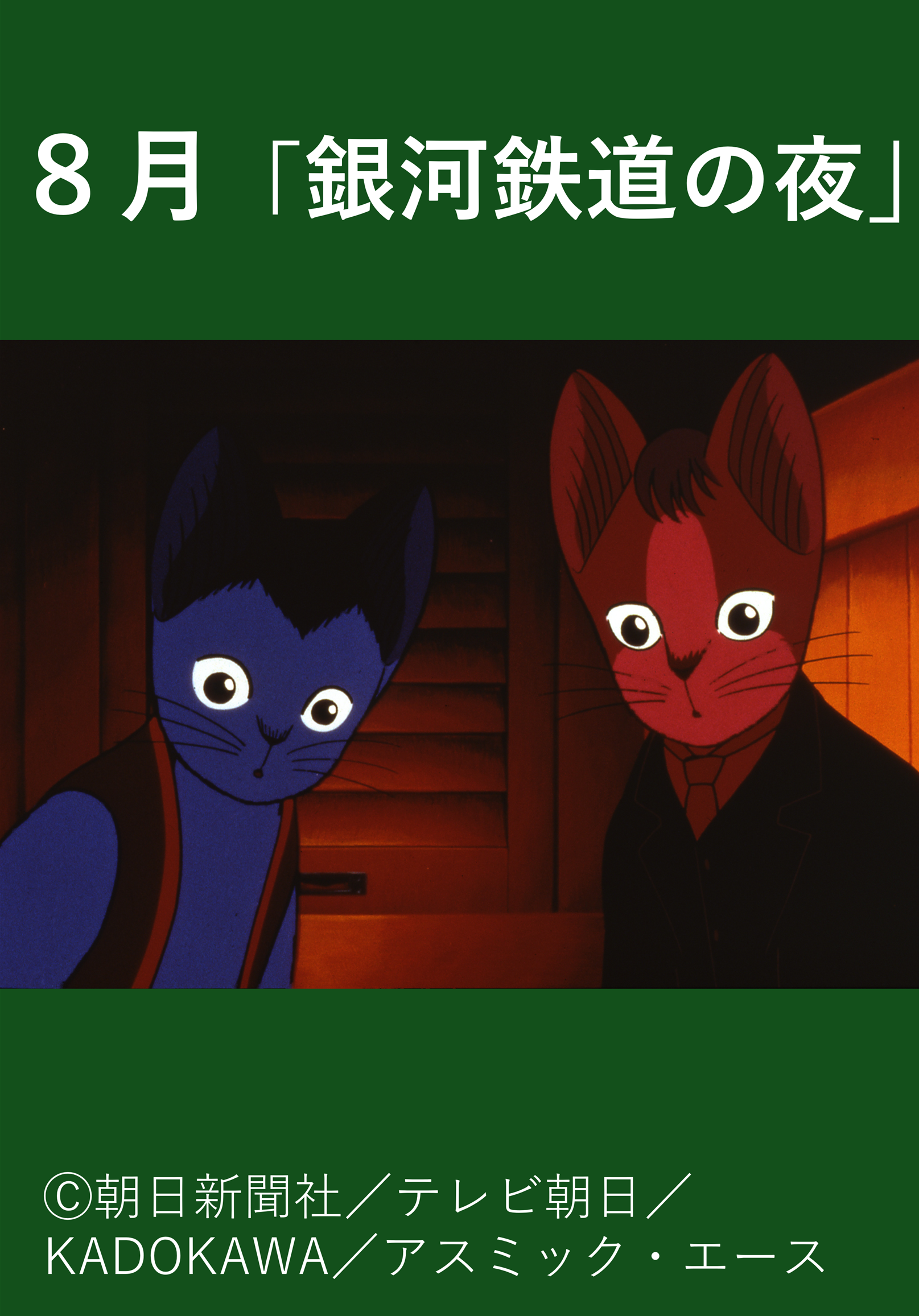 令和8年度 板橋映画上映会 おおやまレトロシネマ『銀河鉄道の夜』