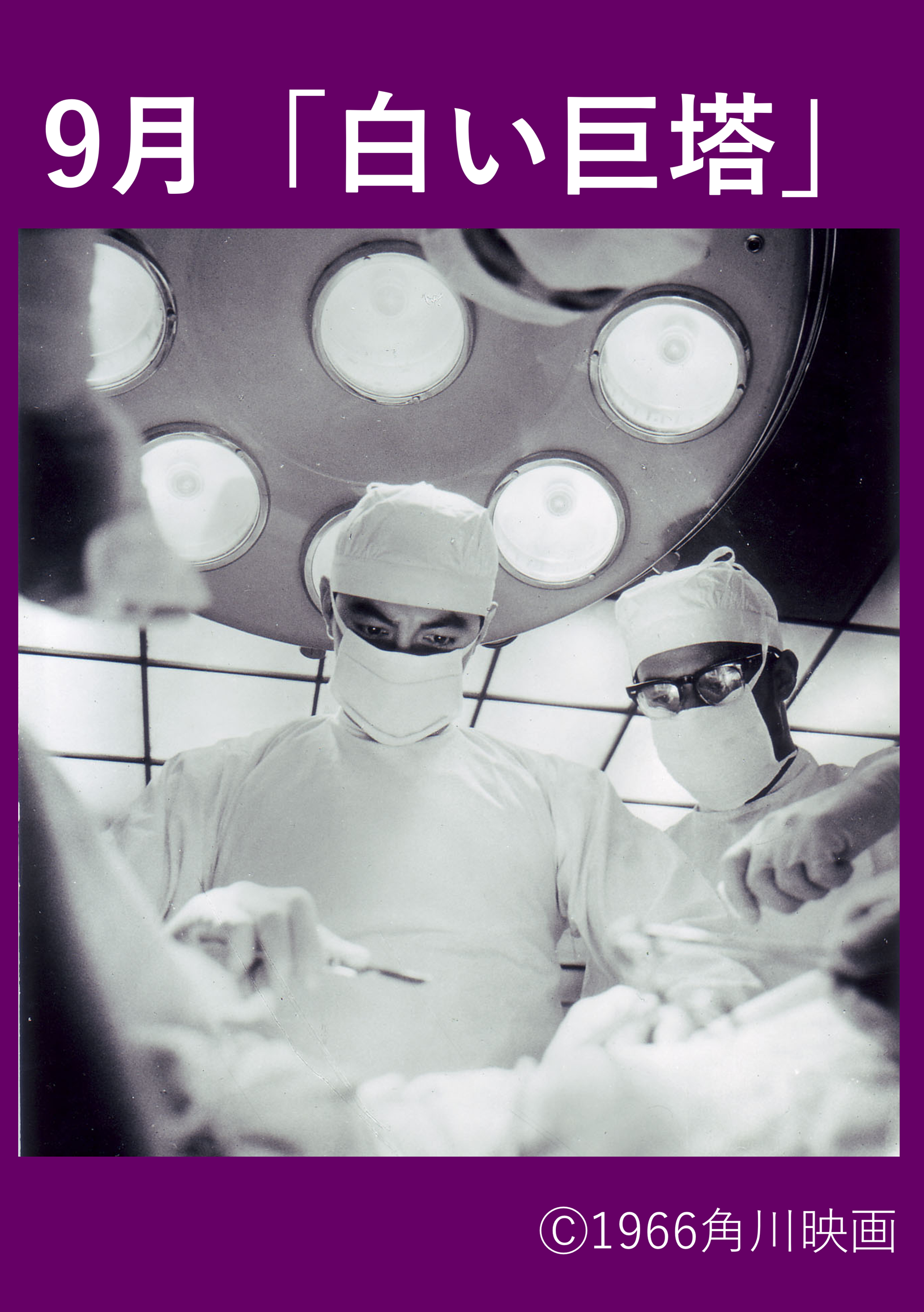 令和8年度 板橋映画上映会 おおやまレトロシネマ『白い巨塔』