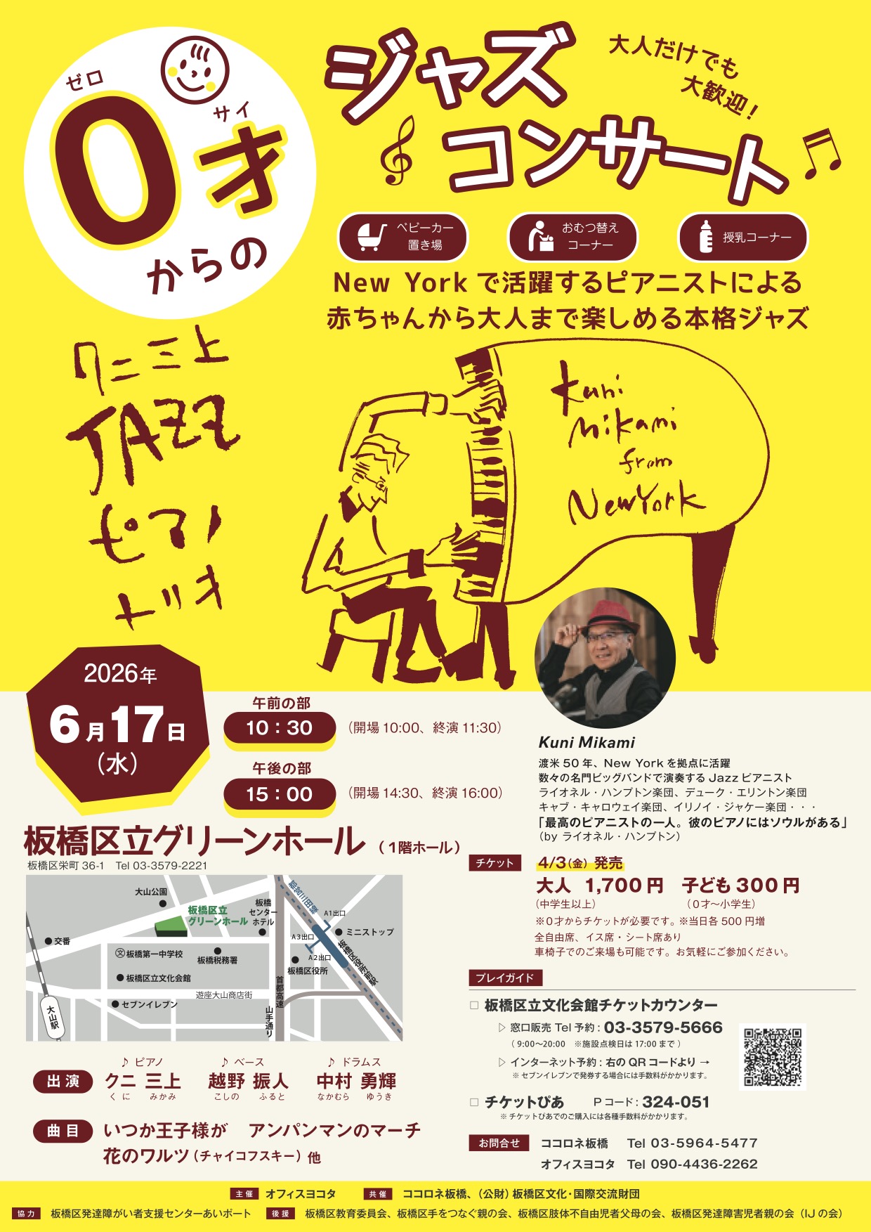 0 సంవత్సరాల వయస్సు నుండి శిశువుల కోసం జాజ్ సంగీత కచేరీ ～న్యూయార్క్‌కు చెందిన కునీ మికామి～