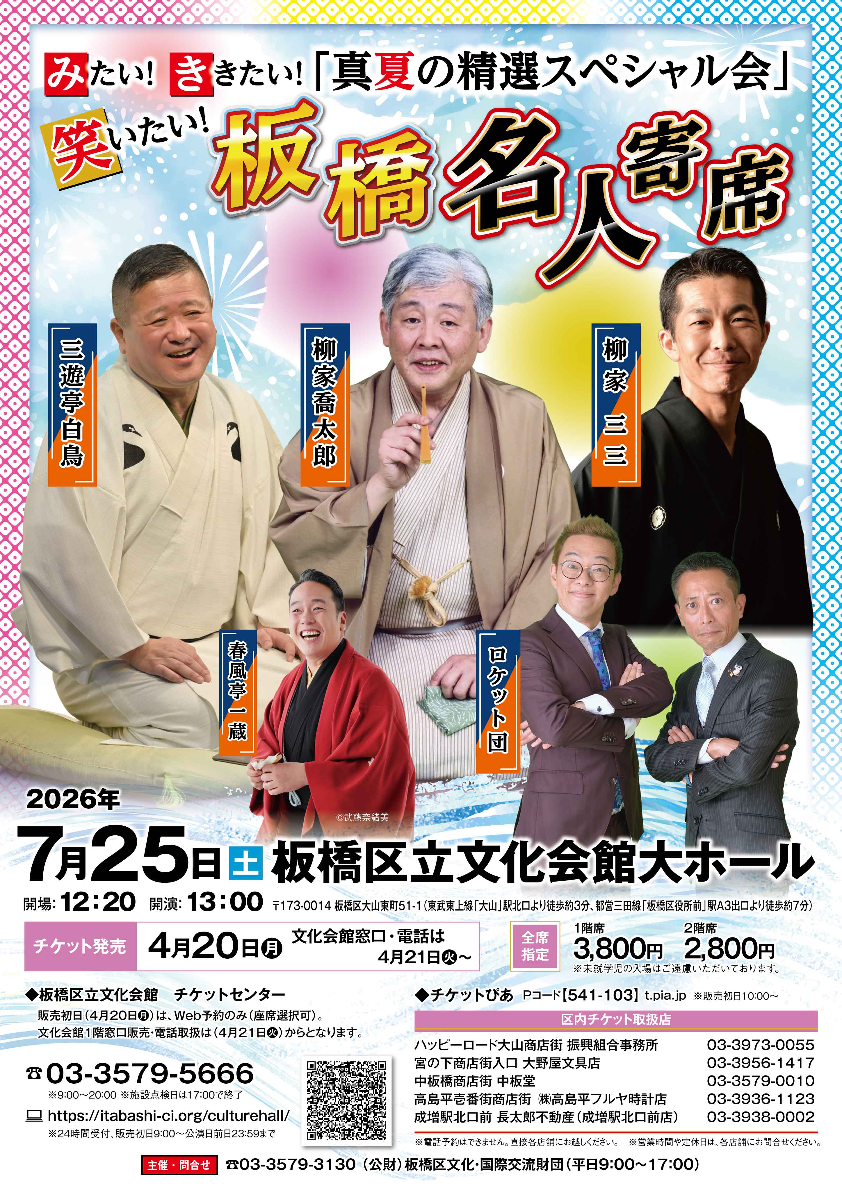 ఇటాబాషి మాస్టర్ రాకుగో ప్రదర్శన: నేను దాన్ని చూడాలనుకుంటున్నాను! నేను దాన్ని వినాలి అనుకుంటున్నాను! నేను నవ్వాలనుకుంటున్నాను! "మిడ్‌సమ్మర్ సెలక్షన్ స్పెషల్ షో"