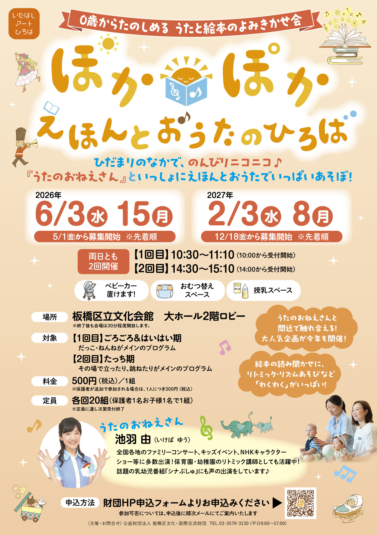 <p>0歳からたのしめるうたと絵本のよみきかせ会2026</p> <p>　『ぽかぽか☀えほんとおうたのひろば』</p>