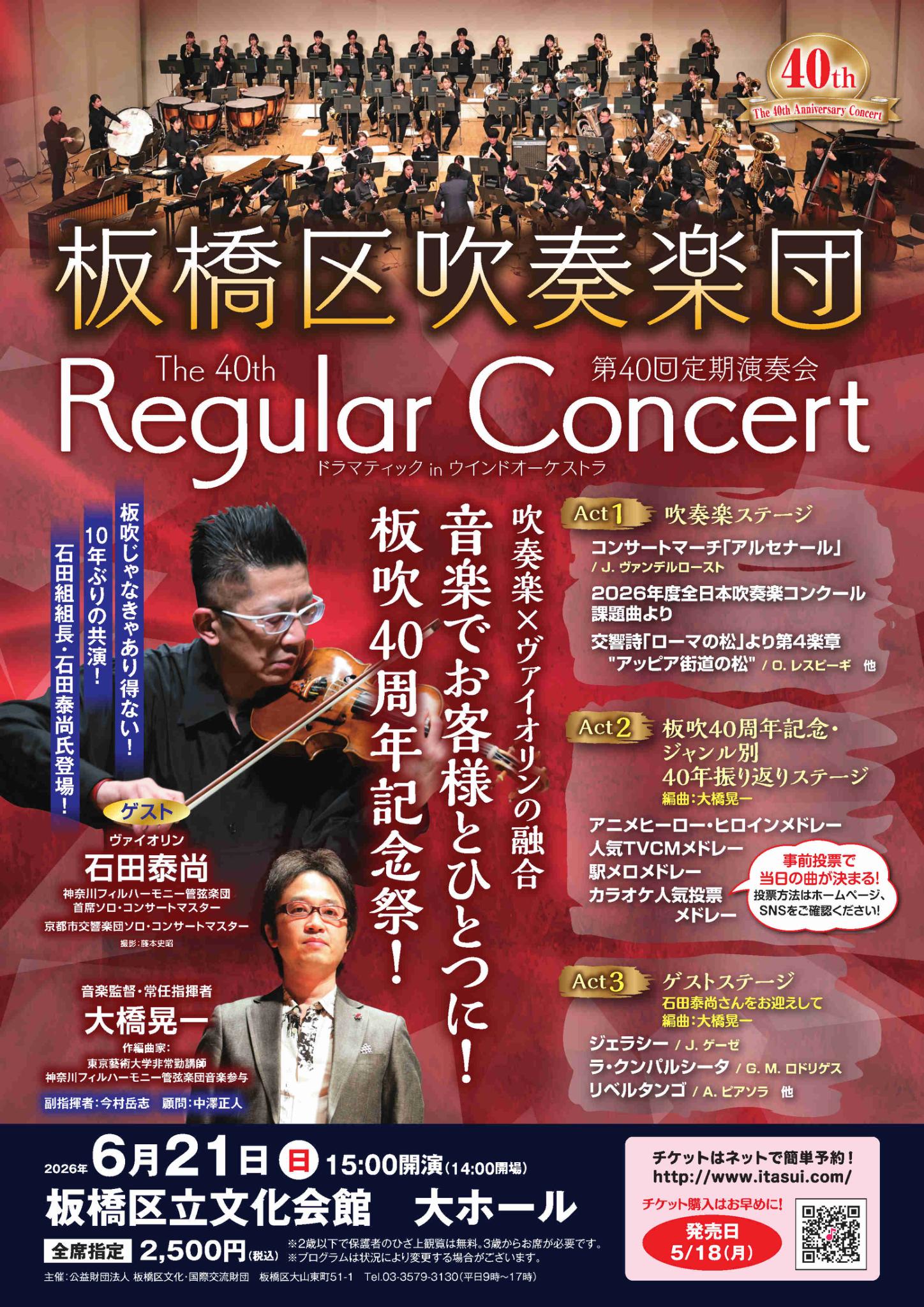 板橋区吹奏楽団 「第40回定期演奏会」