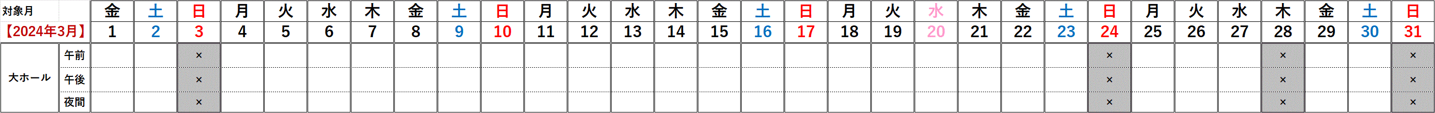 文化会館 2024年3月 利用できない日（大ホール）