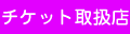 チケット取扱店